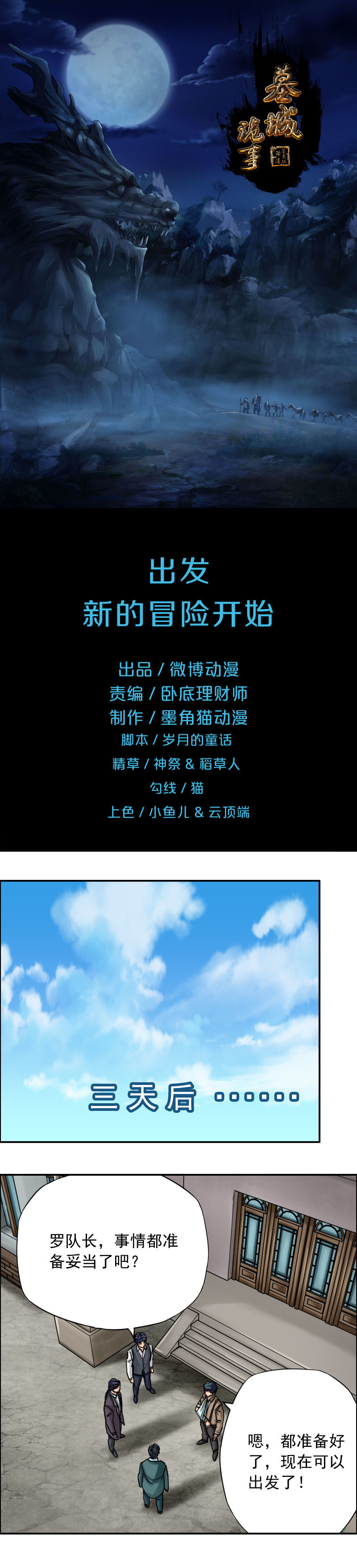 《墓城诡事》第68话 出发——新的冒险开始 第1页