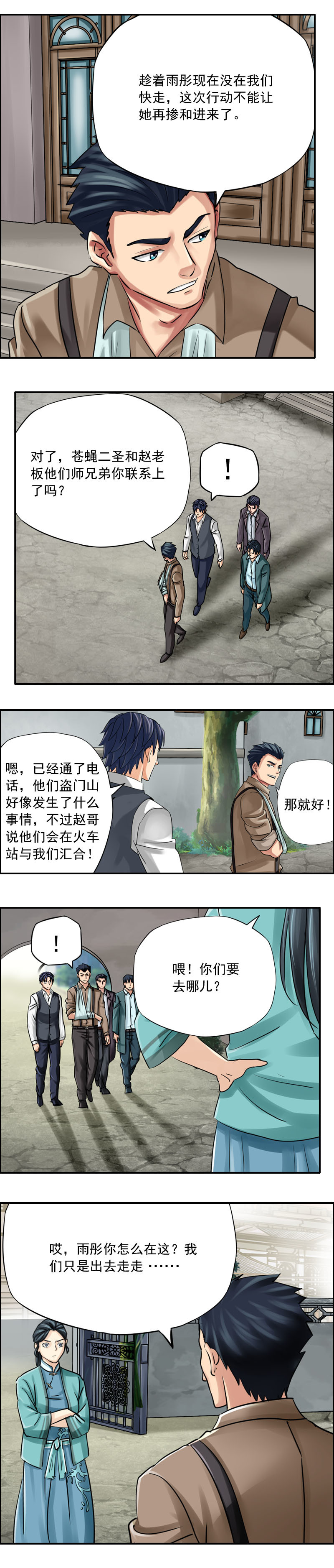 《墓城诡事》第68话 出发——新的冒险开始 第2页