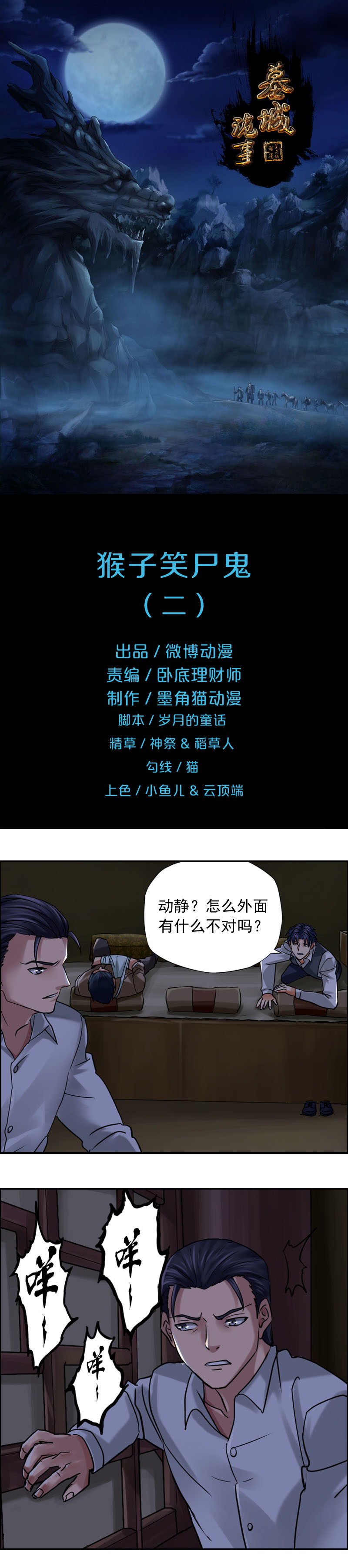 《墓城诡事》第70话 猴子笑尸鬼（2） 第1页