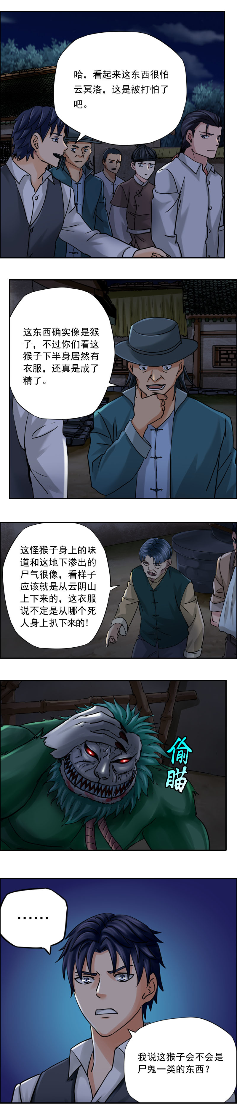 《墓城诡事》第70话 猴子笑尸鬼（2） 第8页