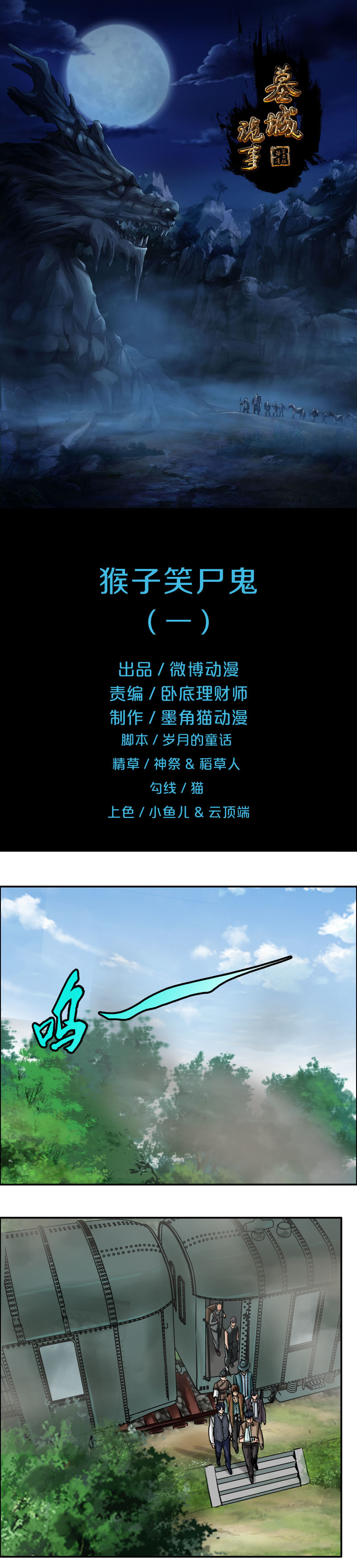 《墓城诡事》第69话 猴子笑尸鬼（1） 第1页