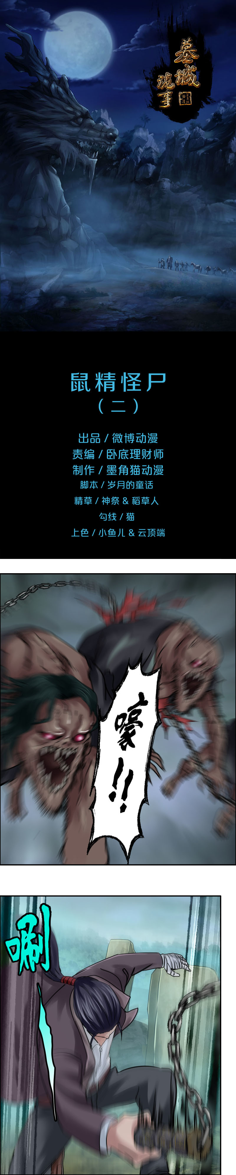 《墓城诡事》第74话 鼠精怪尸（2） 第1页