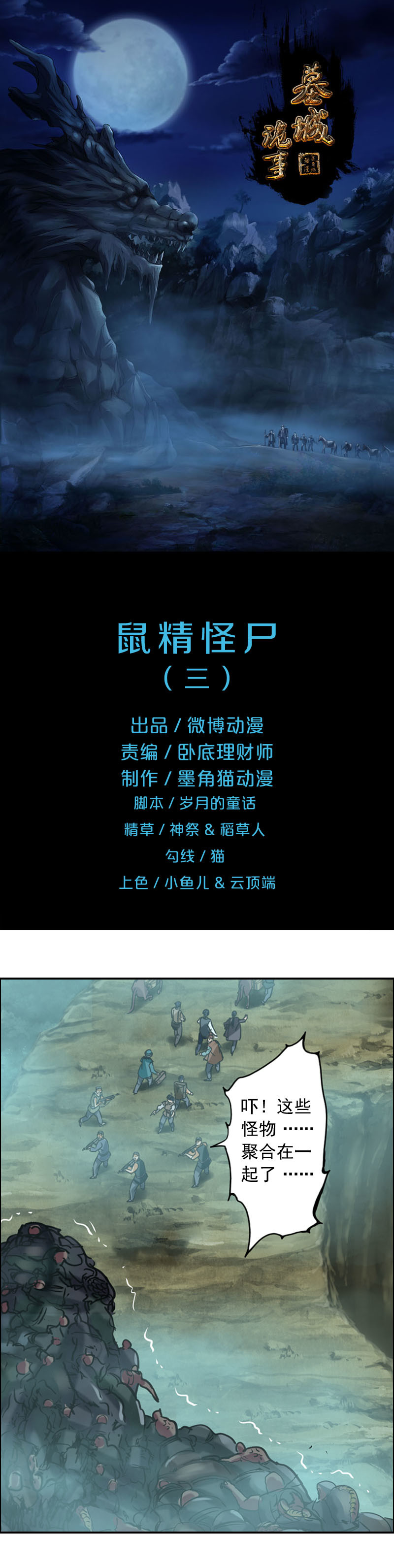 《墓城诡事》第75话 鼠精怪尸（3） 第1页