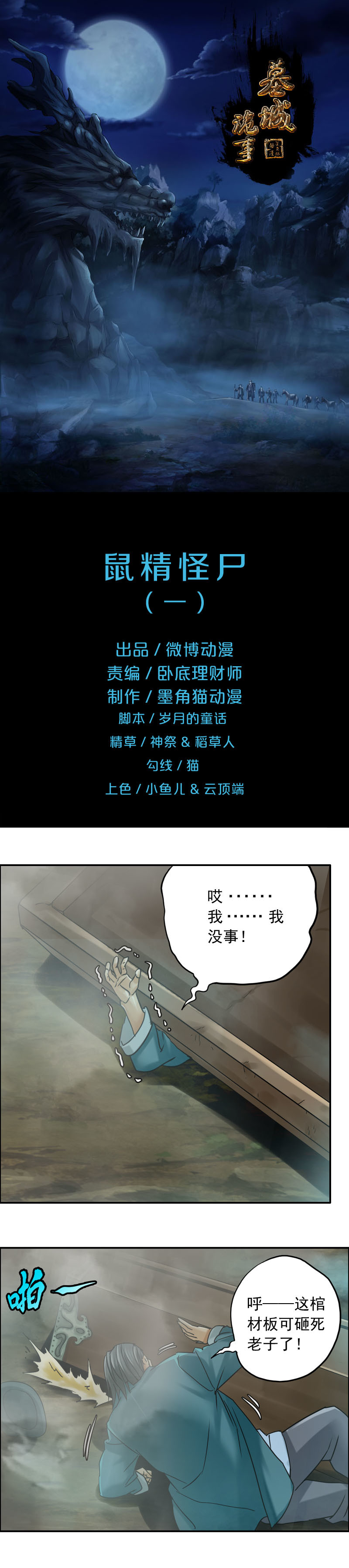 《墓城诡事》第73话 鼠精怪尸 第1页