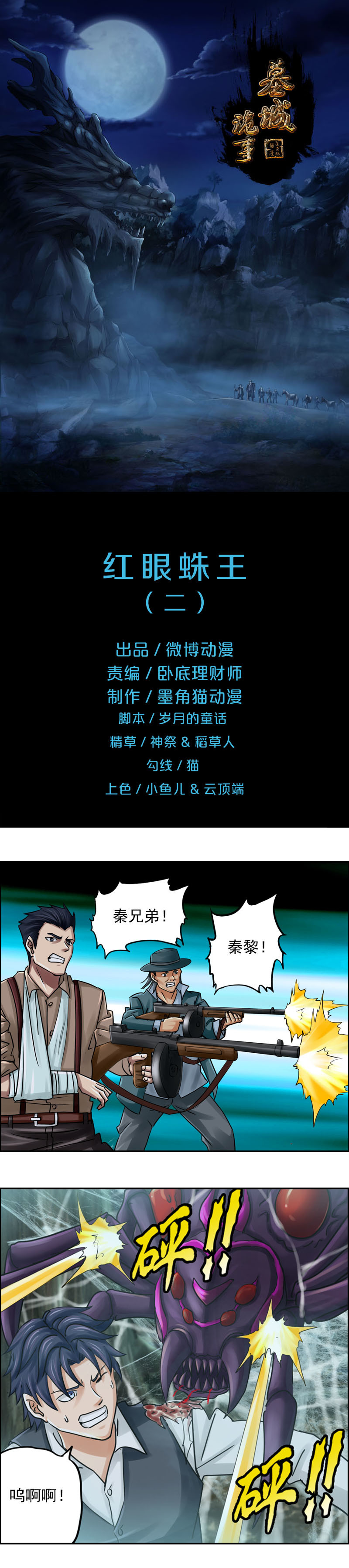 《墓城诡事》第77话 红眼蛛王（2） 第1页