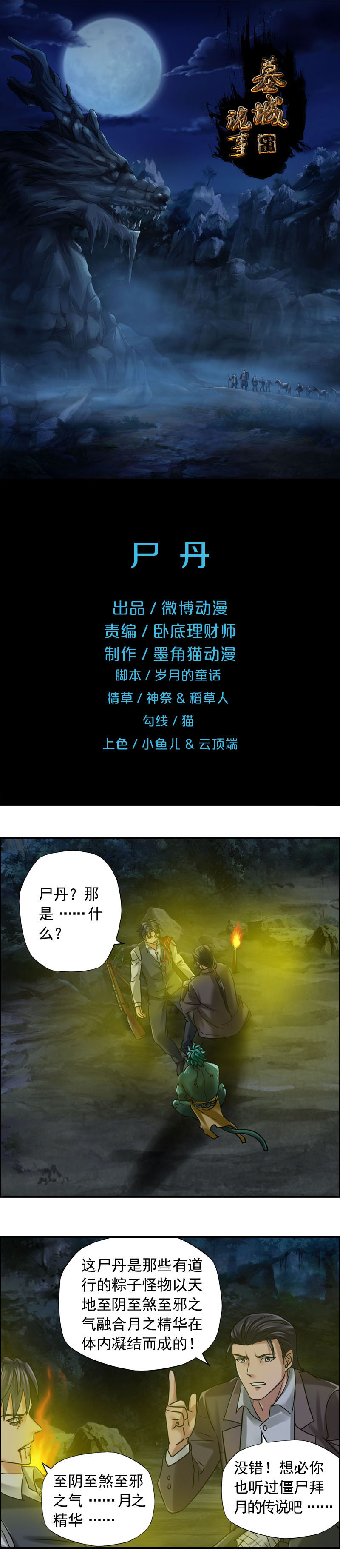 《墓城诡事》第80话 尸丹 第1页