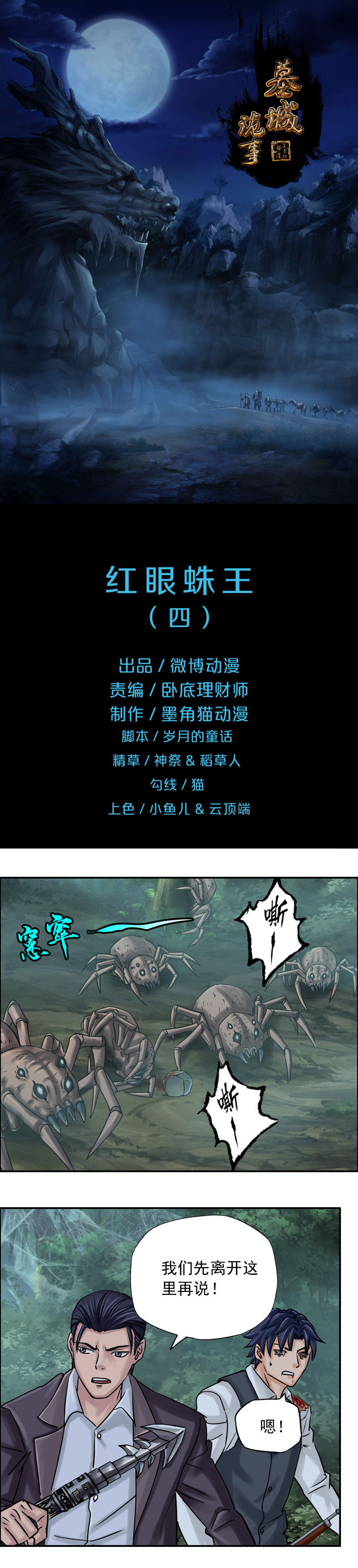 《墓城诡事》第79话 红眼蛛王（4） 第1页