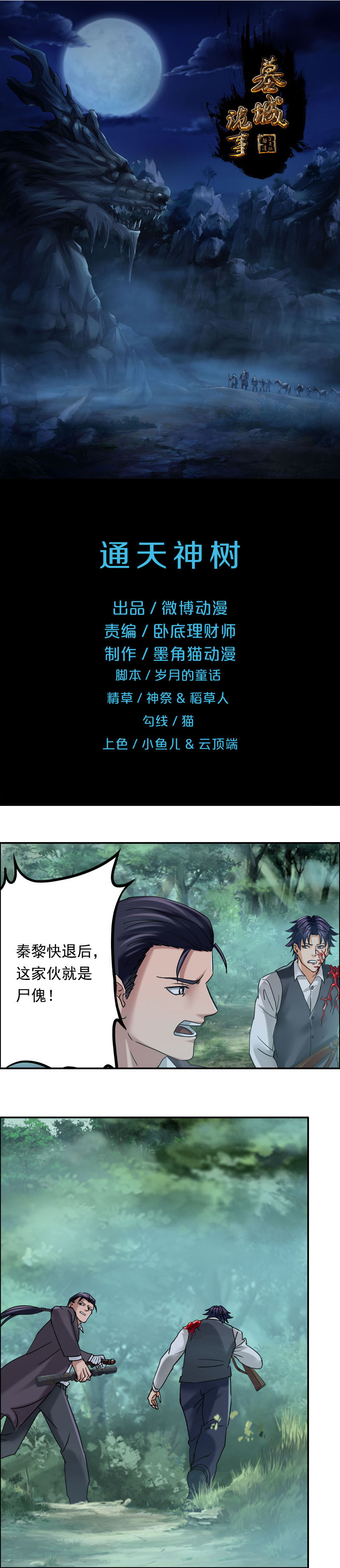 《墓城诡事》第82话 通天神树 第1页