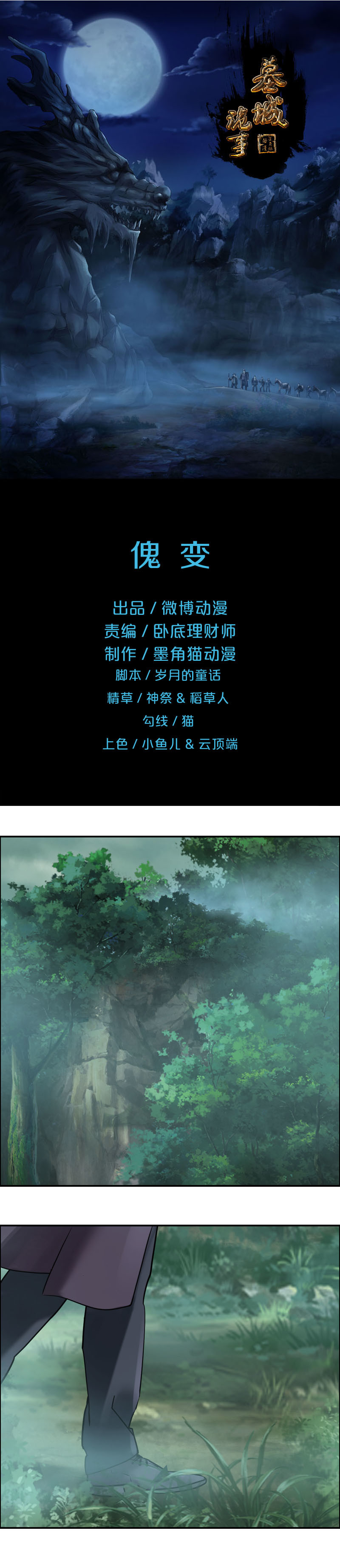 《墓城诡事》第81话 傀变 第1页