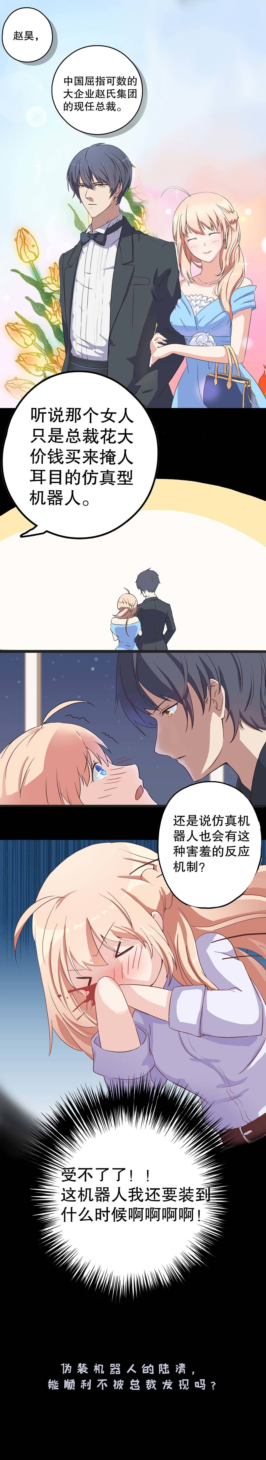 《总裁，别煺货啊！》第一话 第2页