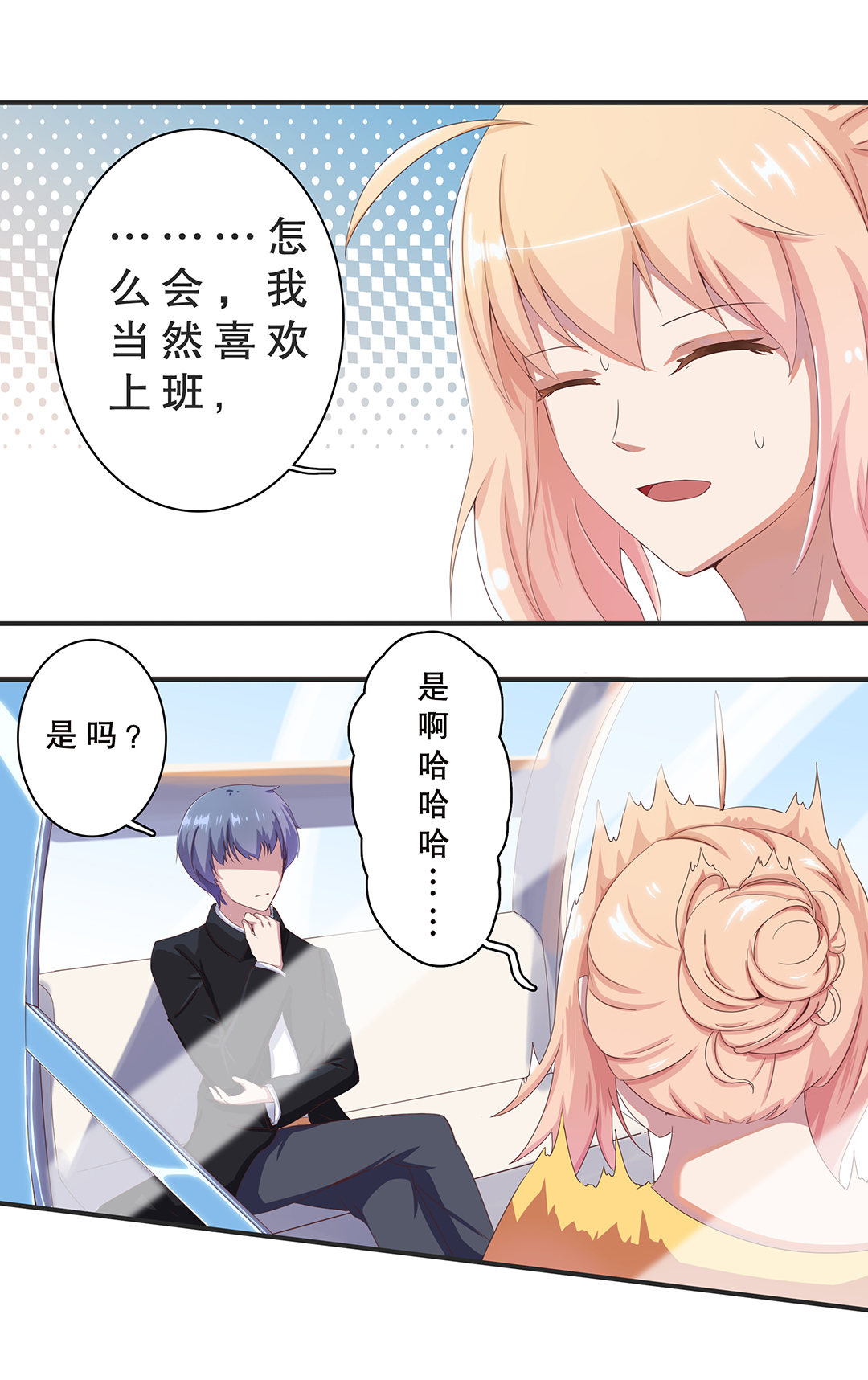 《总裁，别煺货啊！》第七话 第9页