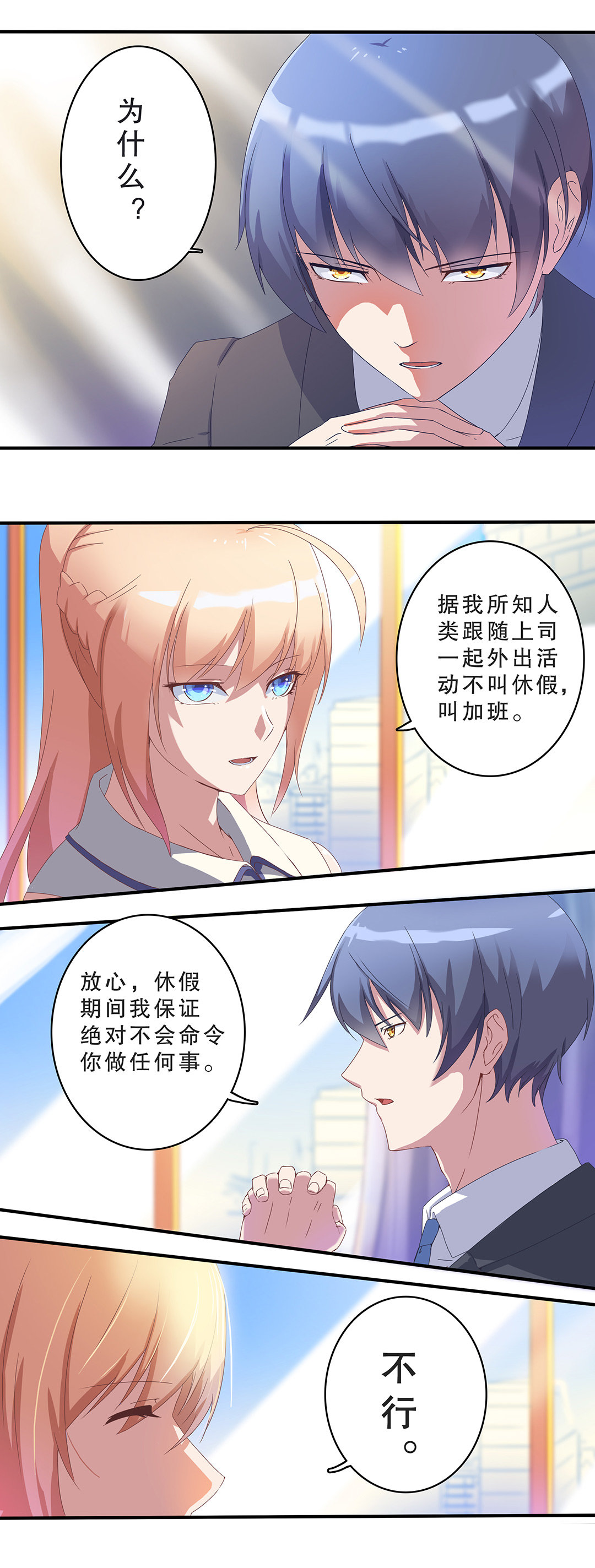 《总裁，别煺货啊！》第六话 第10页