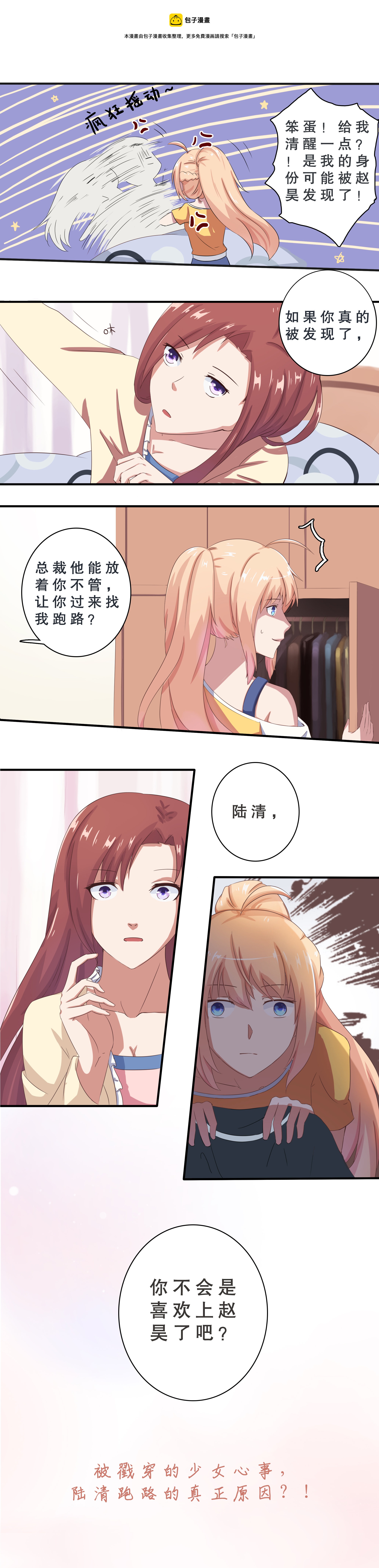 《总裁，别煺货啊！》第十话 第1页