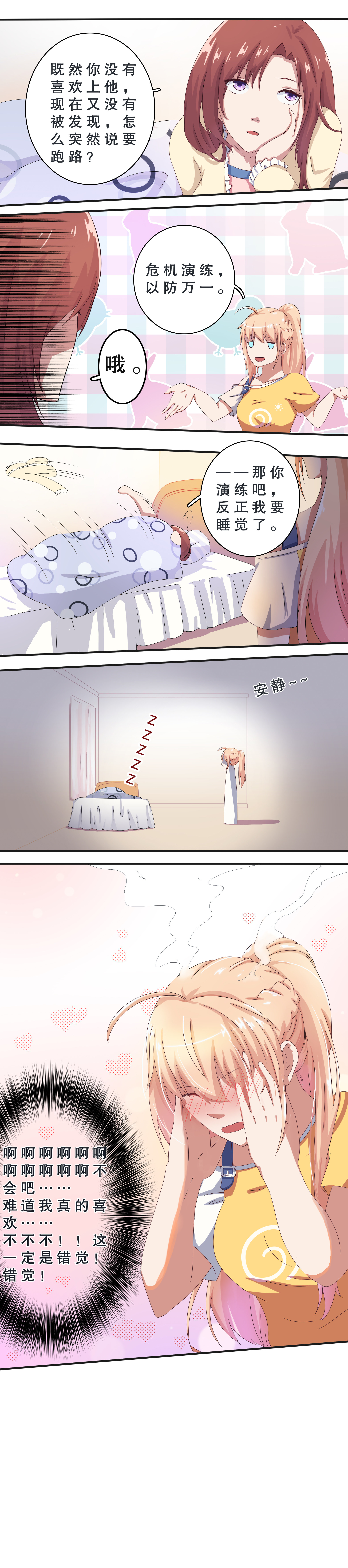 《总裁，别煺货啊！》第十话 第4页
