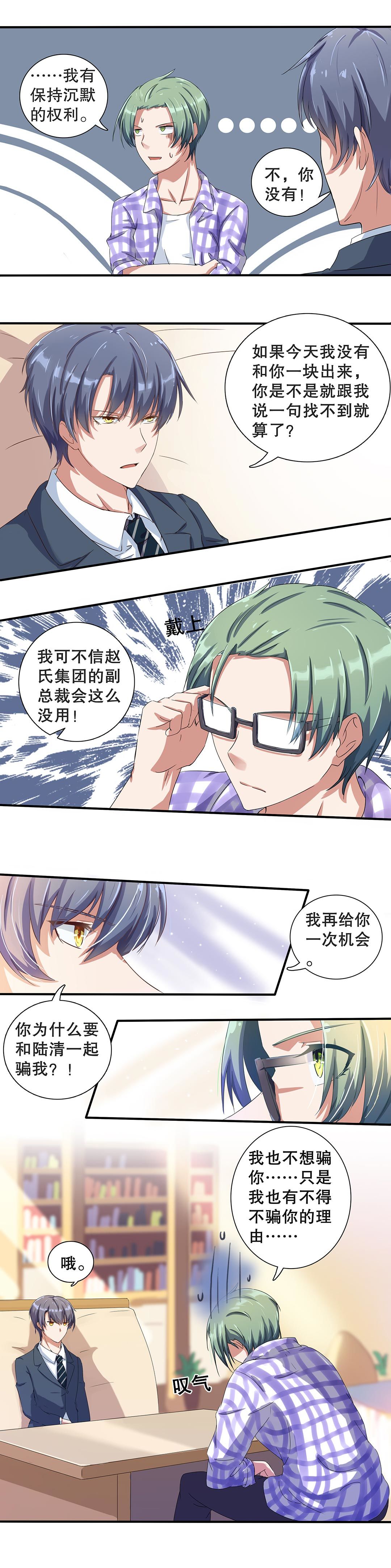 《总裁，别煺货啊！》第十三话 第8页