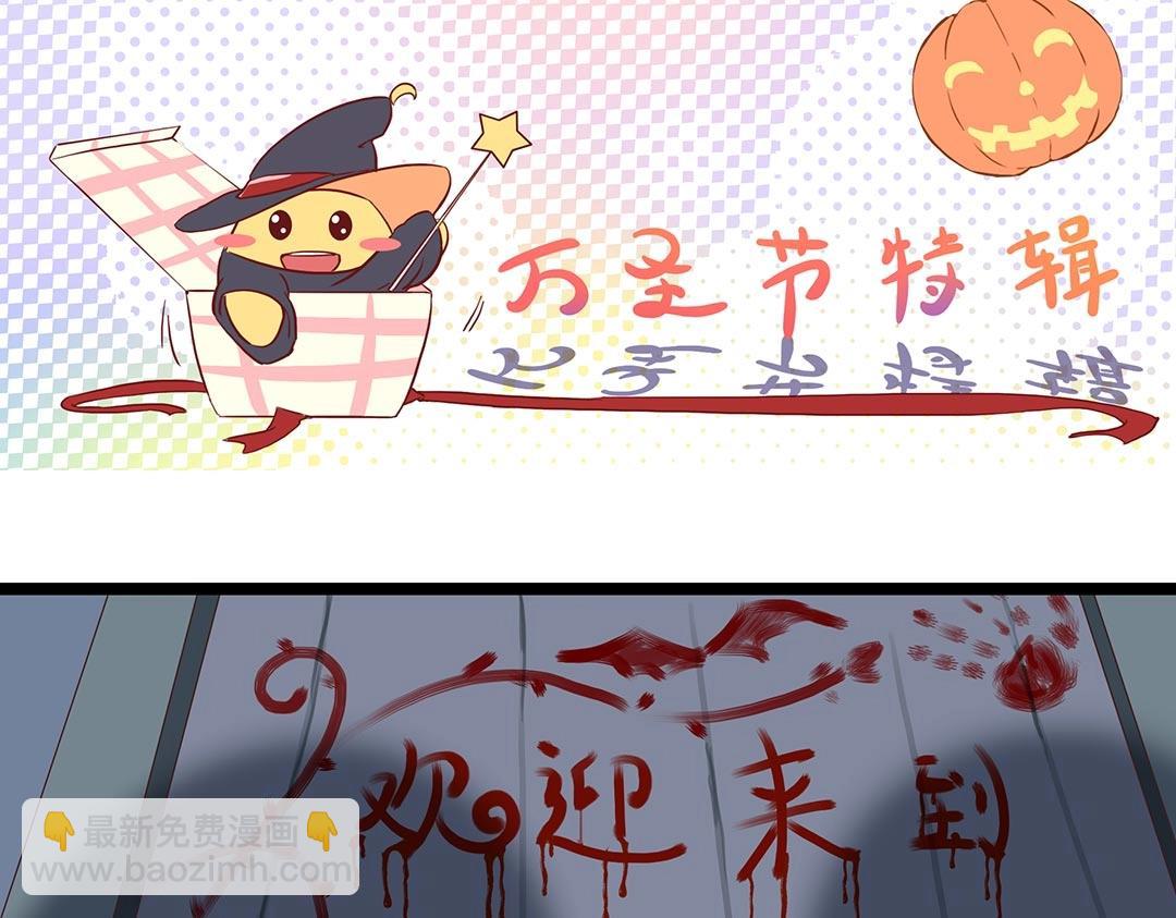 《总裁，别煺货啊！》万圣节特辑篇（上） 第5页