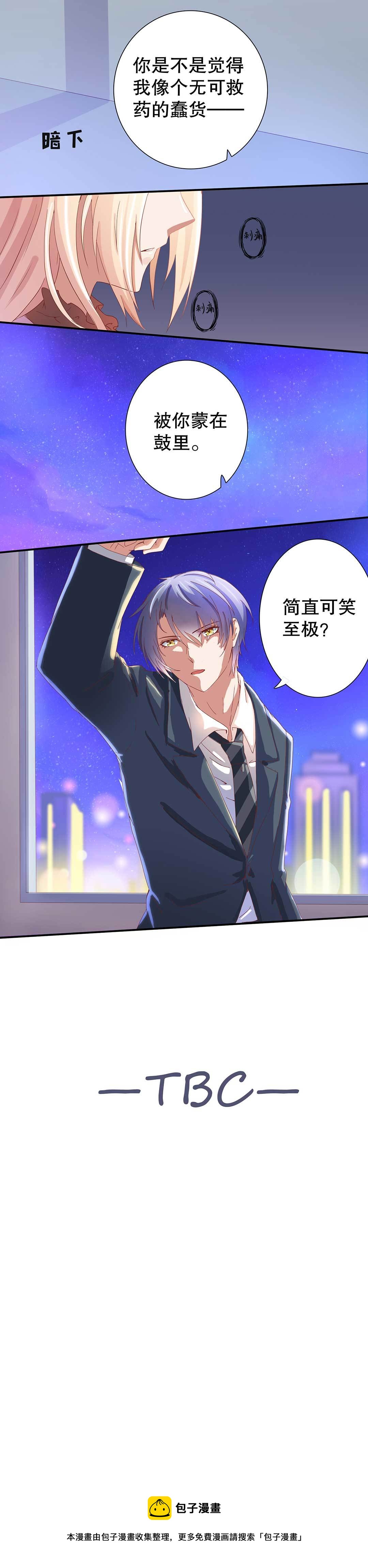 《总裁，别煺货啊！》第二十话 第10页