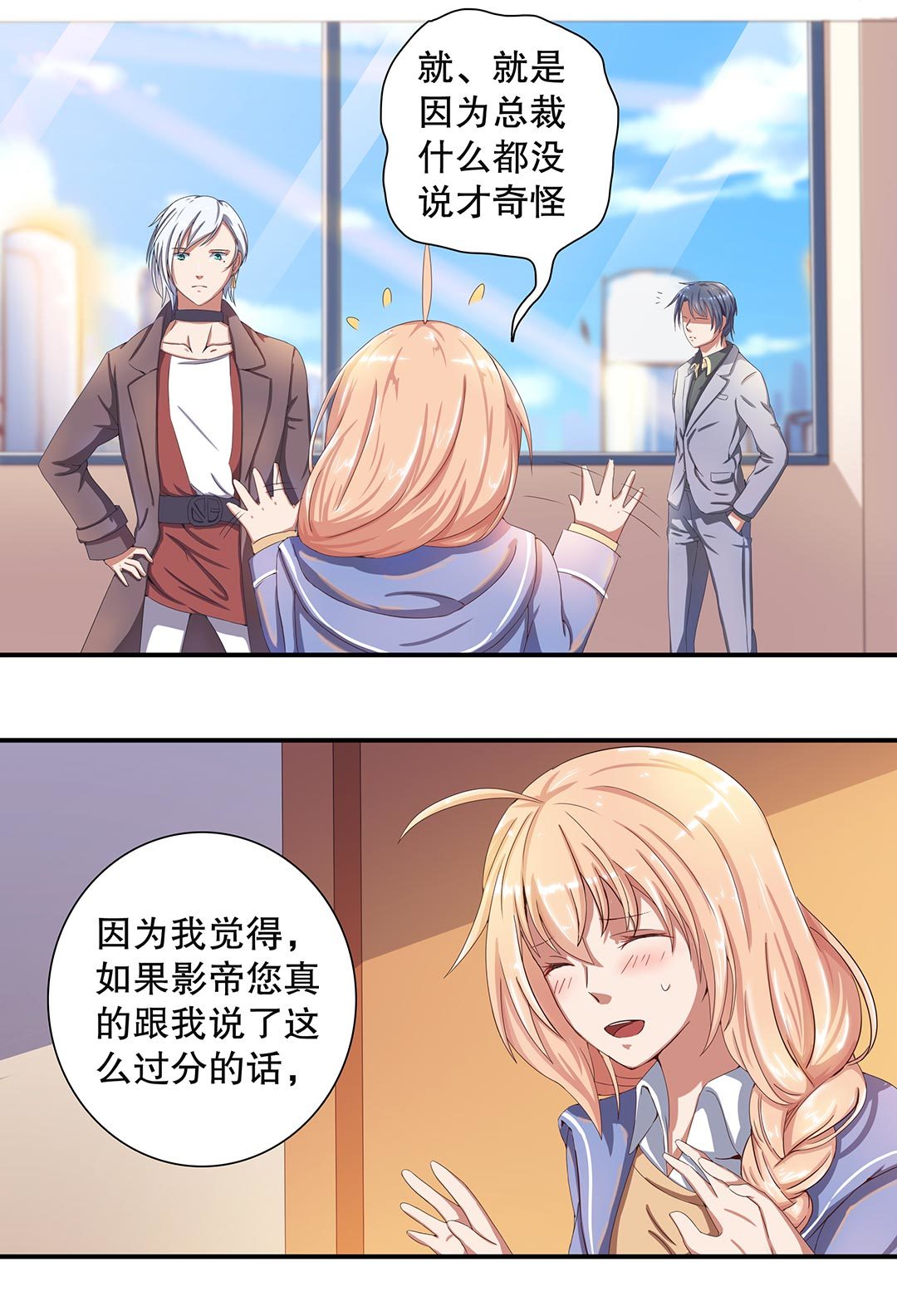 《总裁，别煺货啊！》第二十五话 第10页