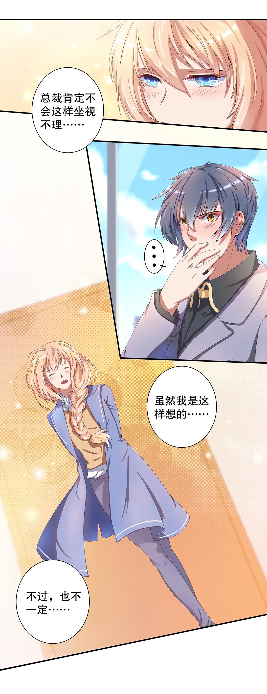 《总裁，别煺货啊！》第二十五话 第11页