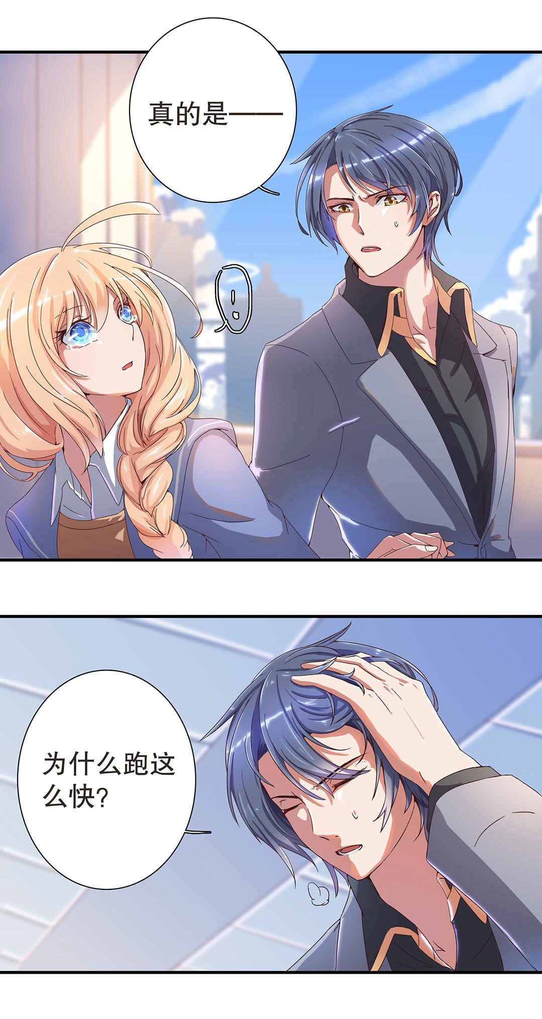 《总裁，别煺货啊！》第二十四话 第11页