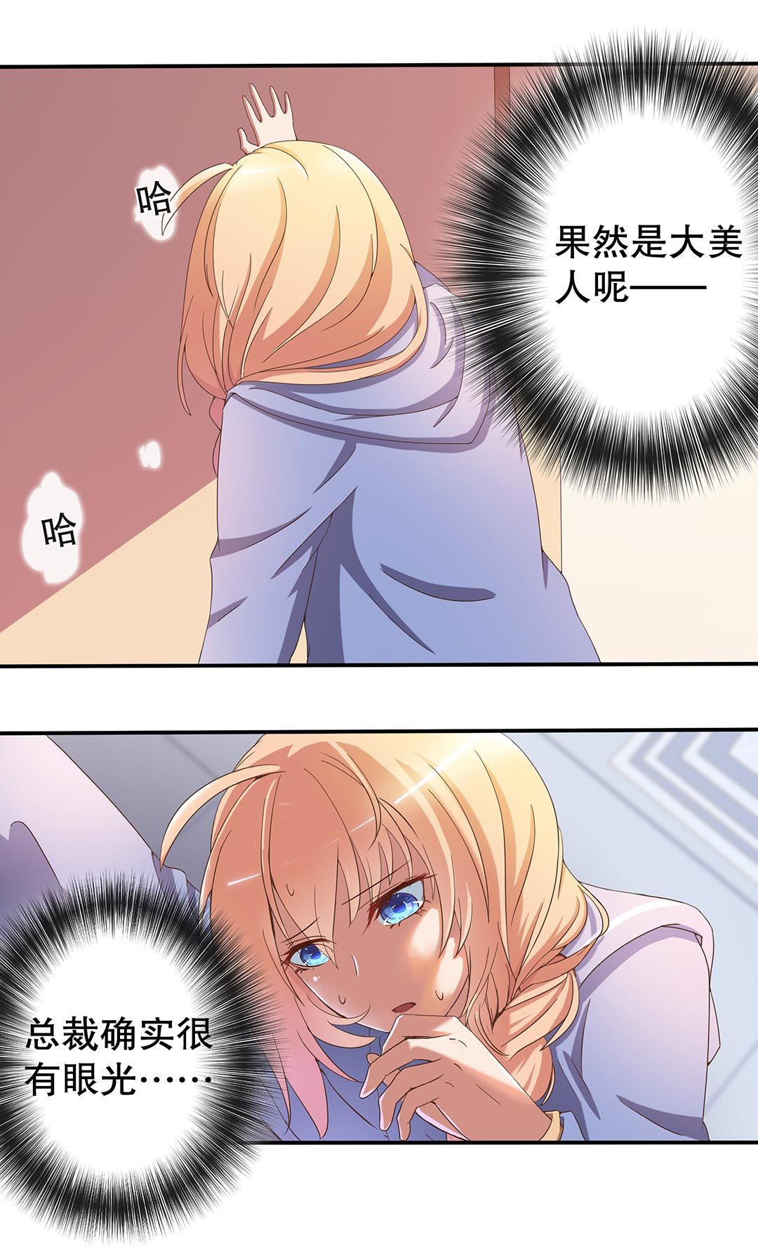 《总裁，别煺货啊！》第二十四话 第9页