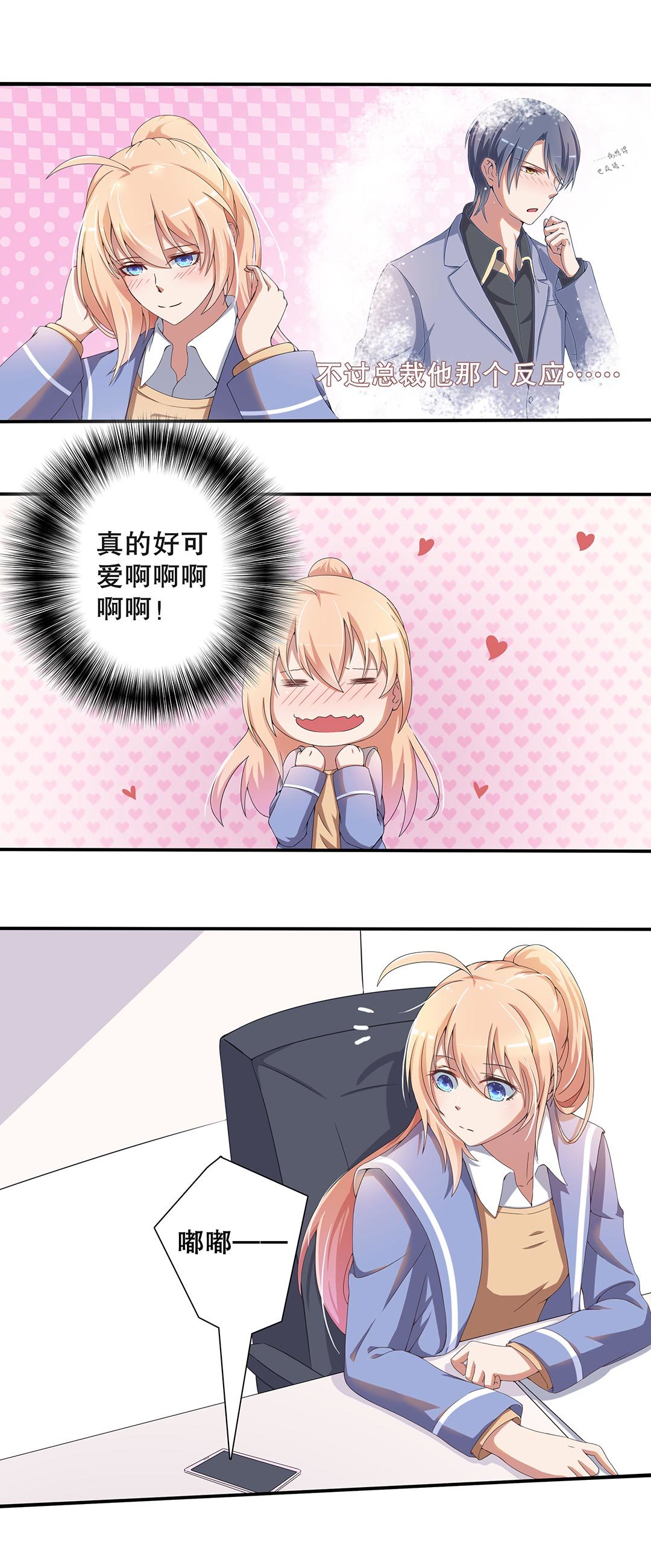 《总裁，别煺货啊！》第二十八话 第3页