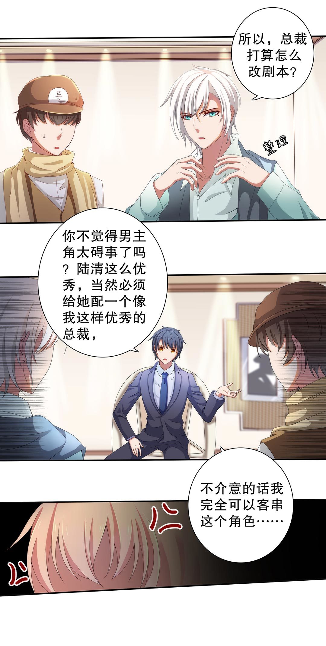 《总裁，别煺货啊！》第三十八话 第10页