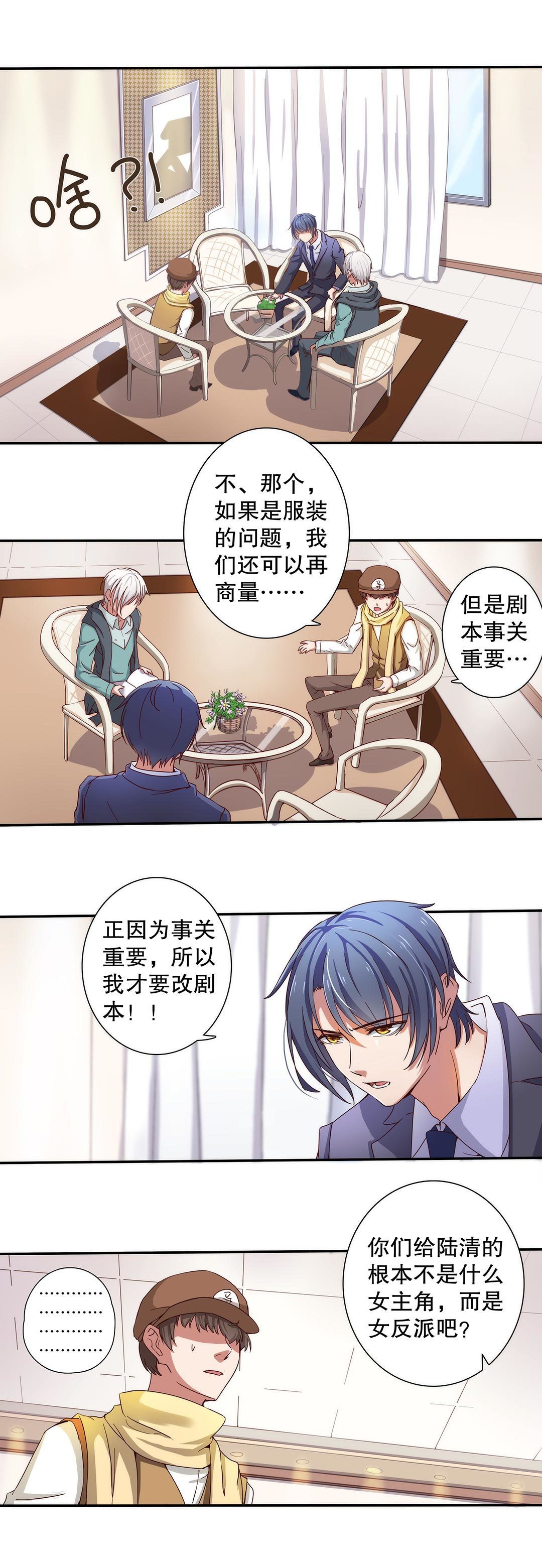 《总裁，别煺货啊！》第三十八话 第3页