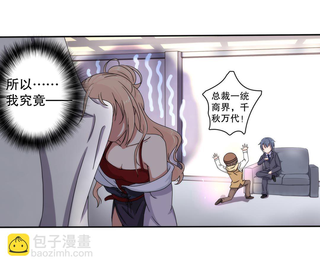 《总裁，别煺货啊！》第三十七话 第8页
