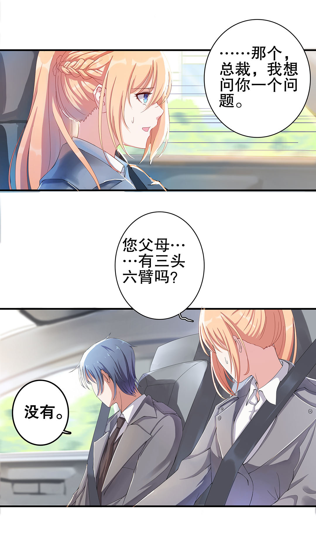 《总裁，别煺货啊！》第四十七话 第9页
