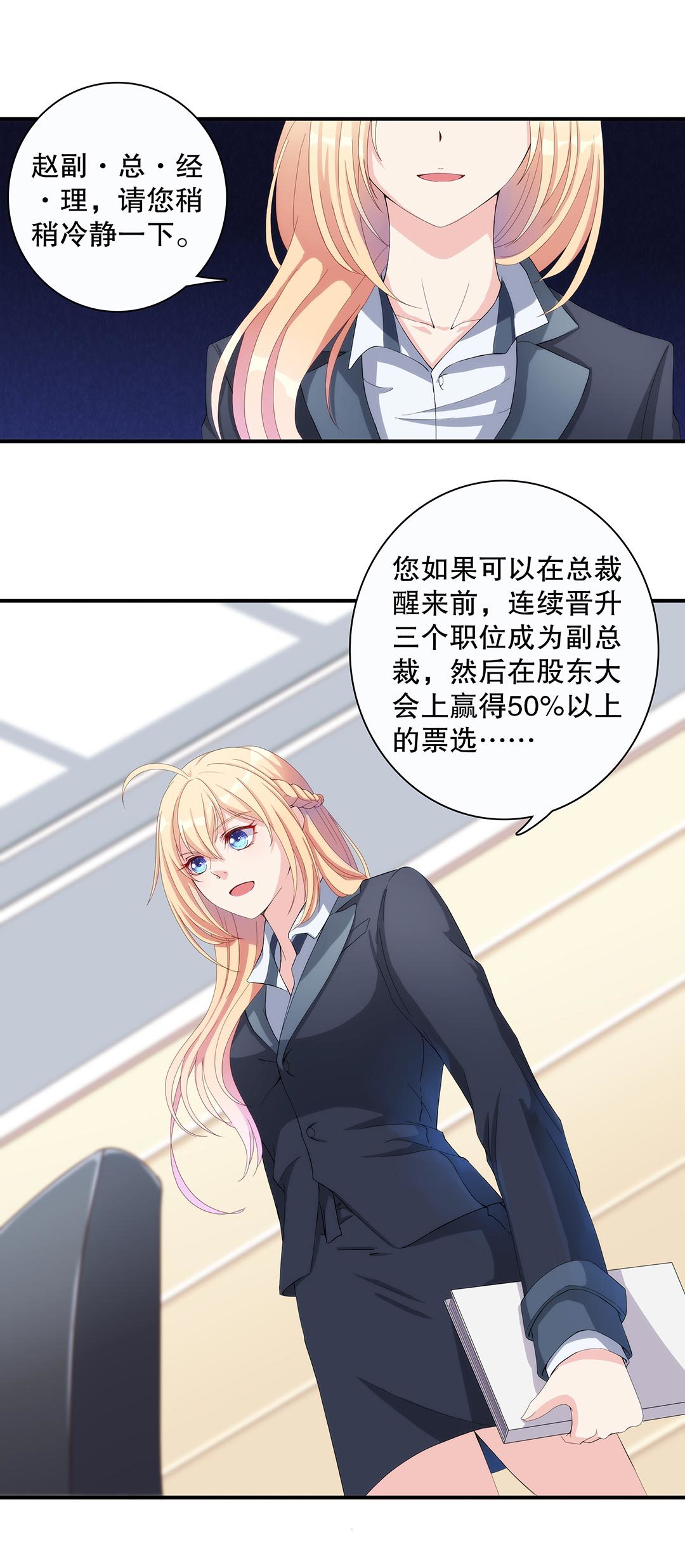 《总裁，别煺货啊！》第五十二话 第9页