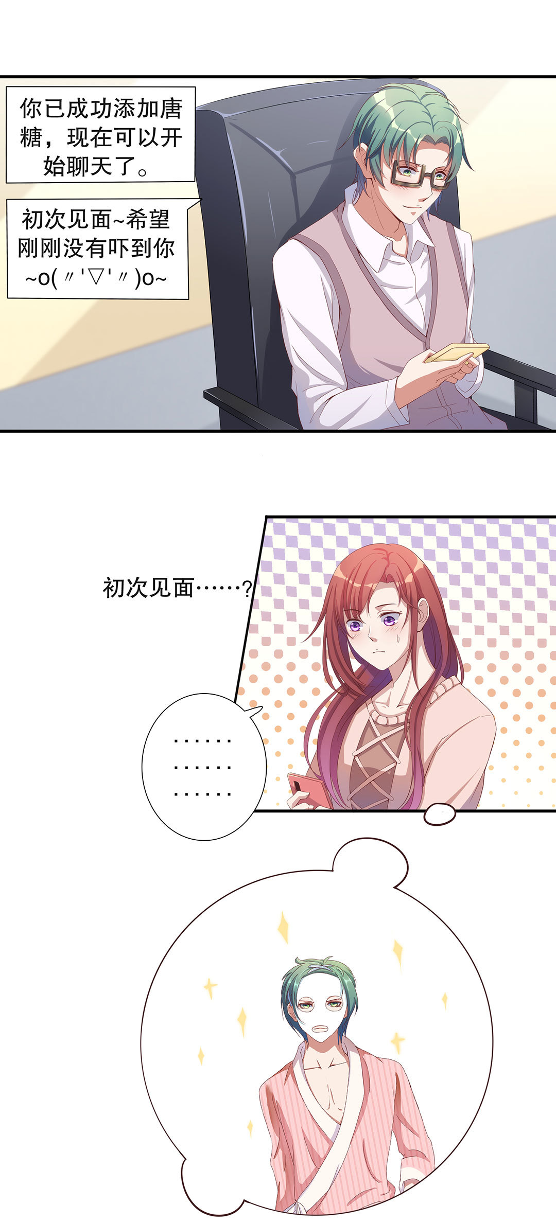 《总裁，别煺货啊！》第五十四话 第3页