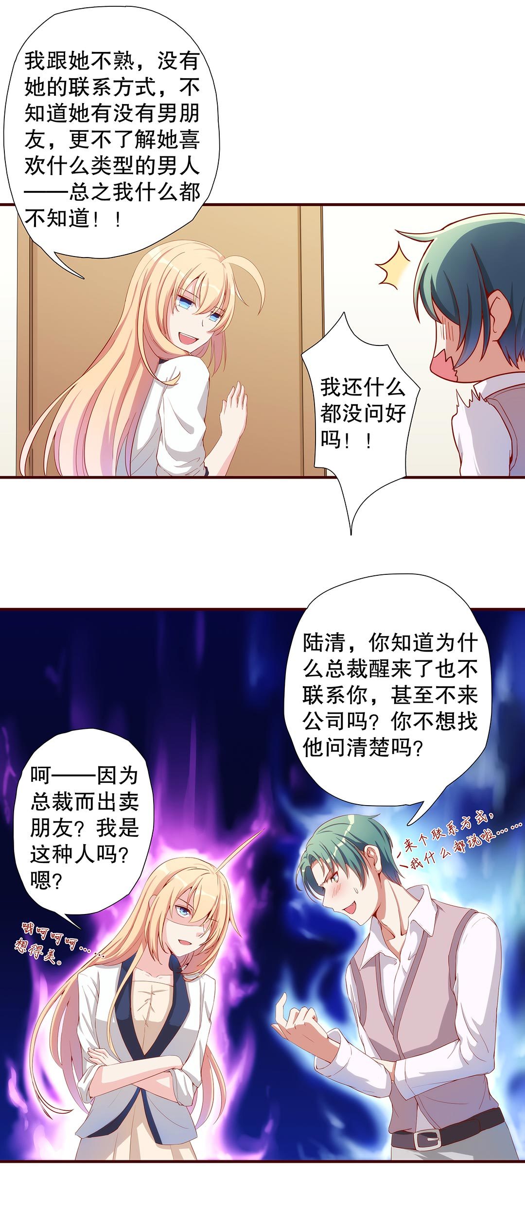 《总裁，别煺货啊！》第五十三话 第13页