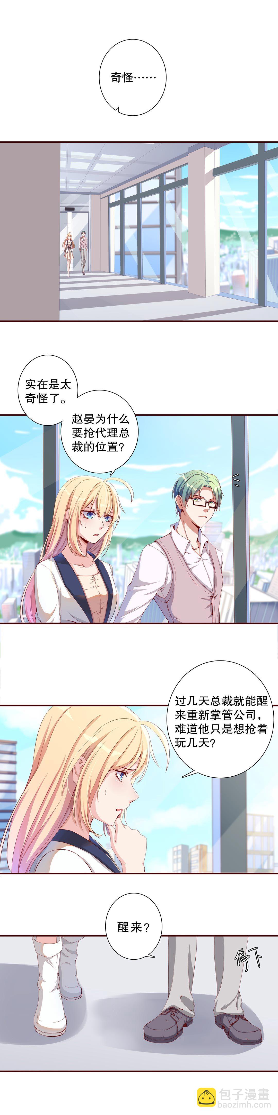 《总裁，别煺货啊！》第五十三话 第3页