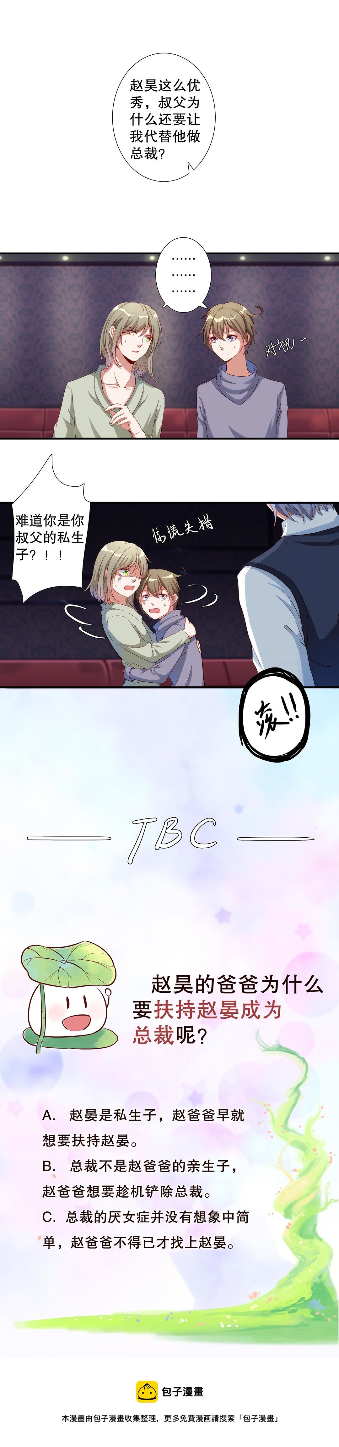 《总裁，别煺货啊！》第五十七话 第15页