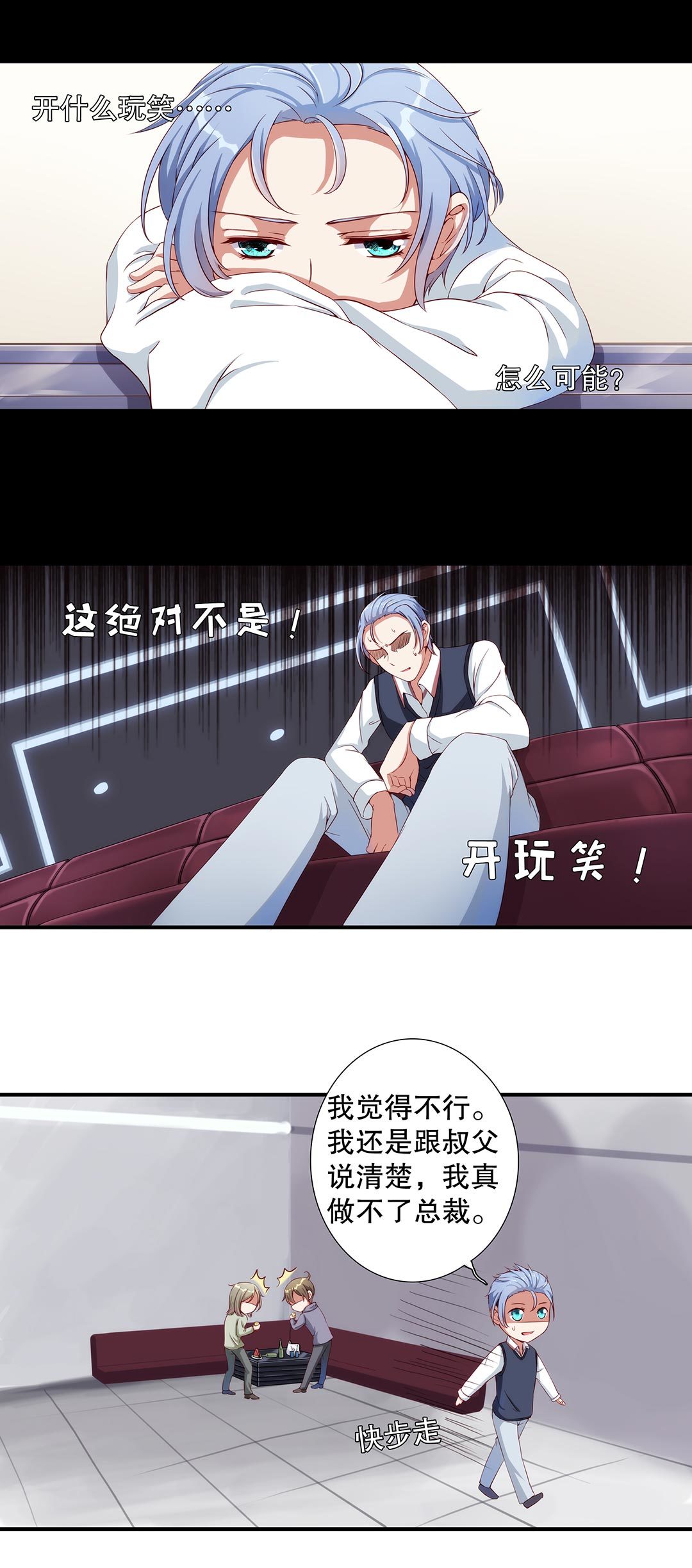 《总裁，别煺货啊！》第五十七话 第9页