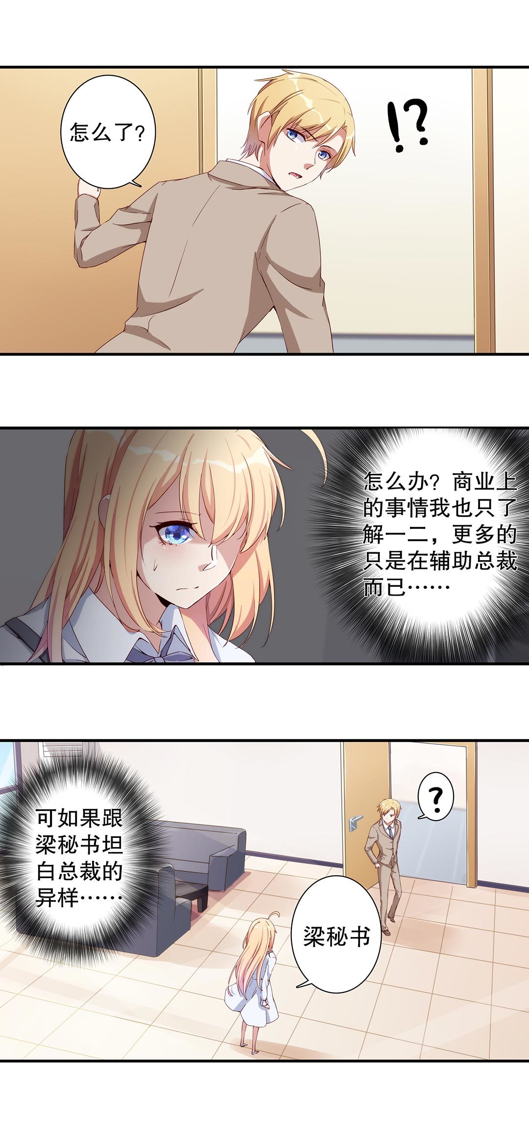 《总裁，别煺货啊！》第五十八话 第12页