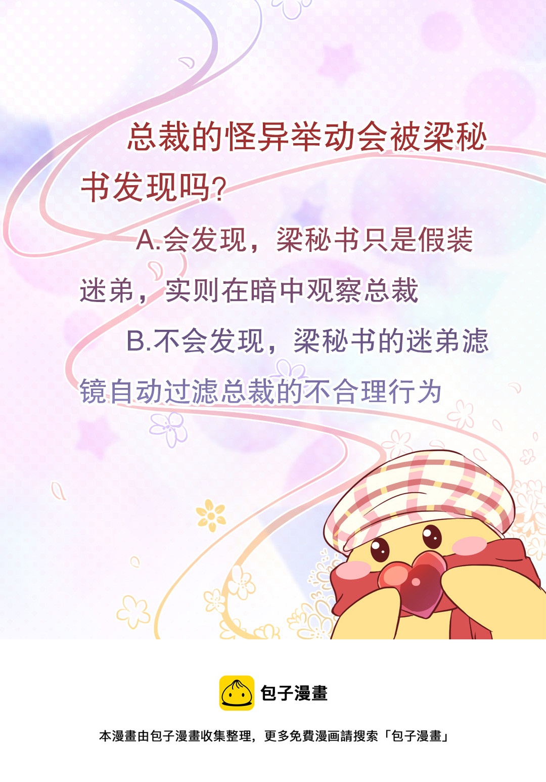 《总裁，别煺货啊！》第五十八话 第18页