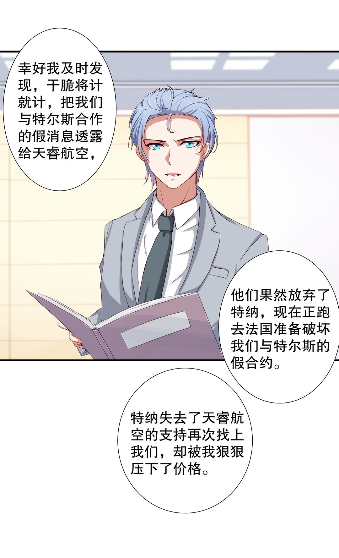 《总裁，别煺货啊！》第六十一话 第10页