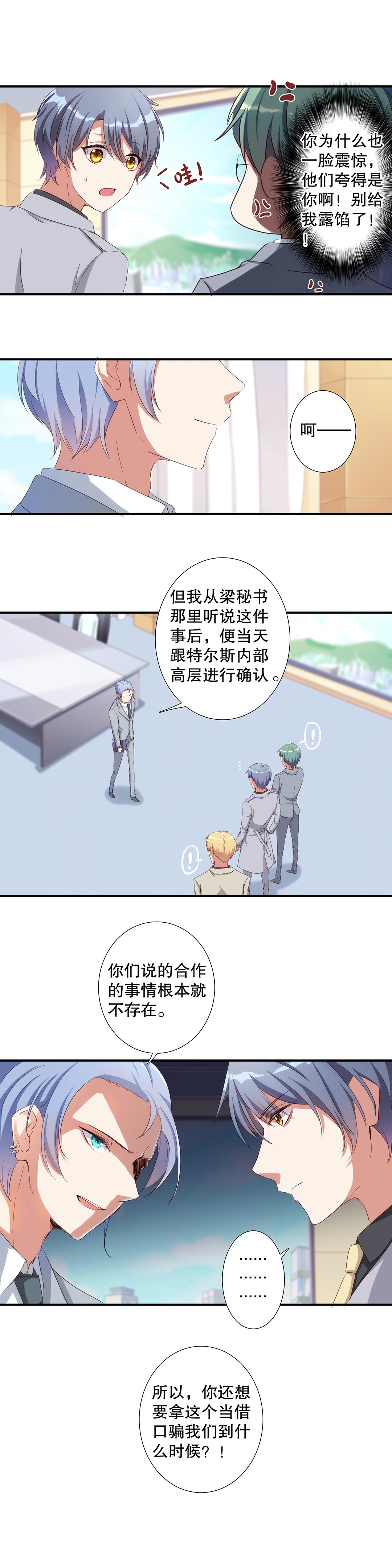 《总裁，别煺货啊！》第六十一话 第8页