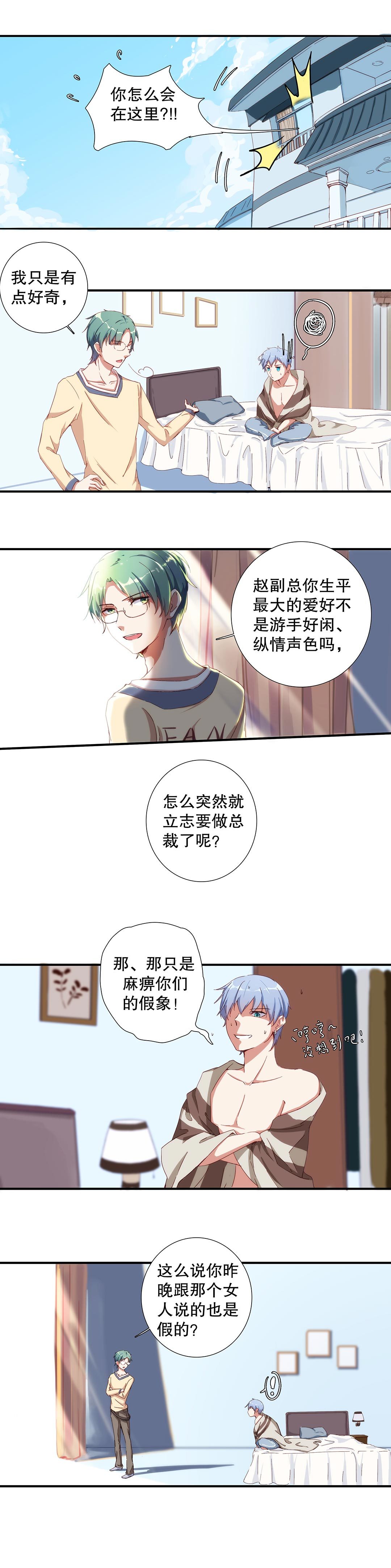 《总裁，别煺货啊！》第六十三话 第11页