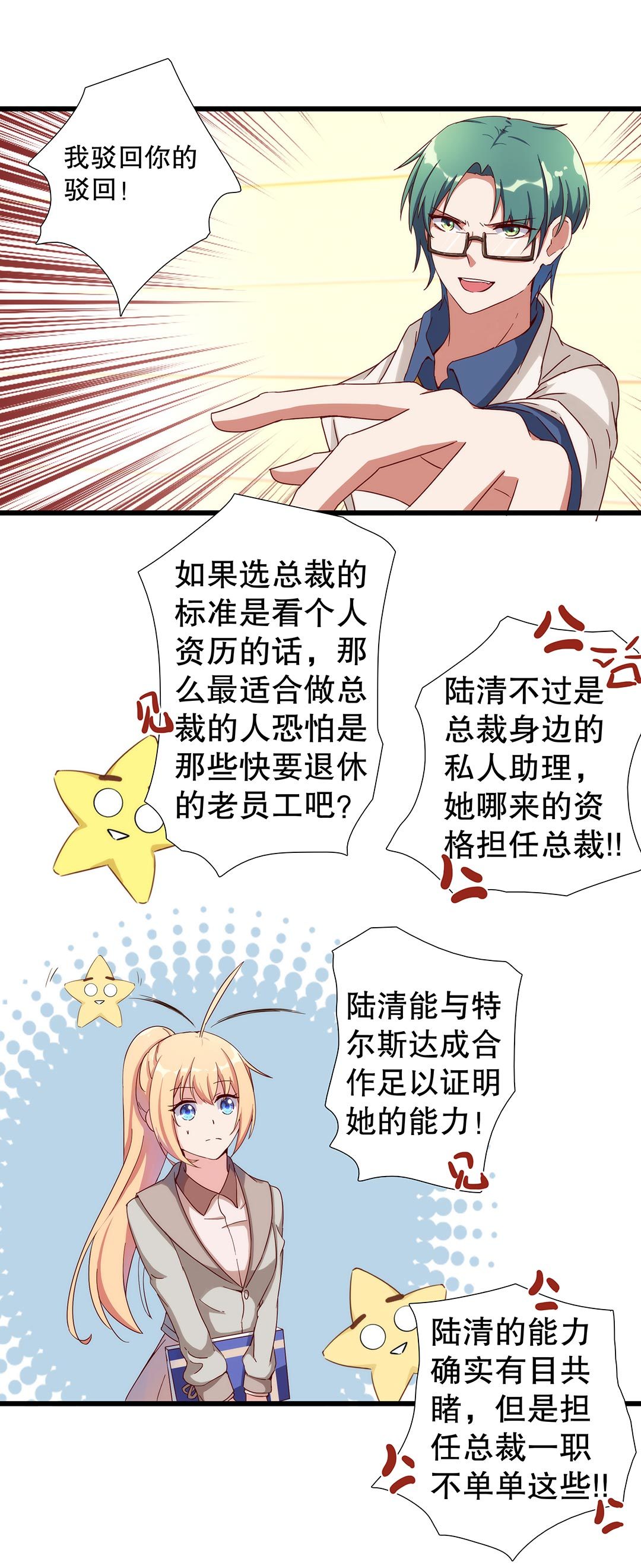 《总裁，别煺货啊！》第六十六话 第12页
