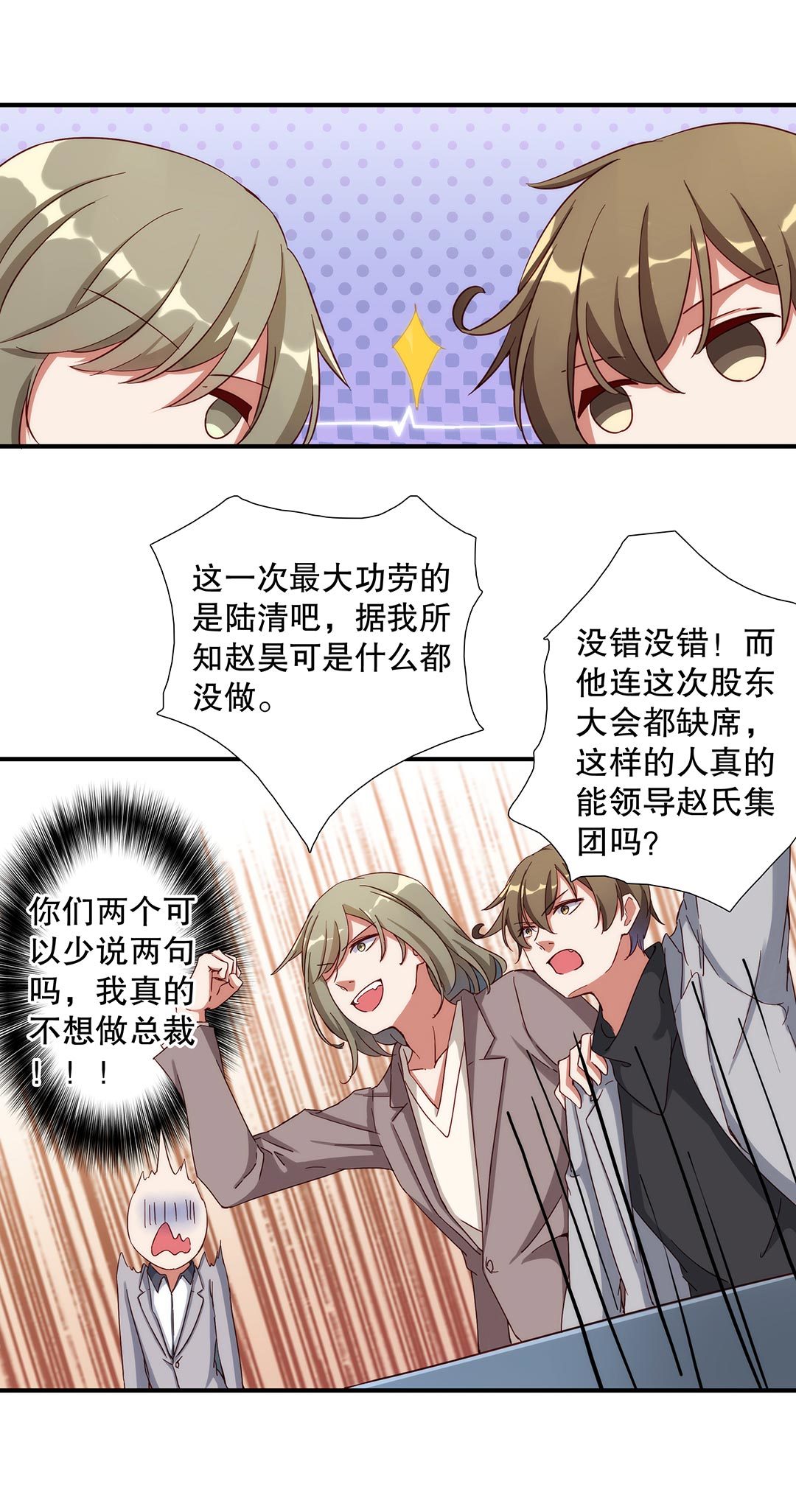 《总裁，别煺货啊！》第六十六话 第8页