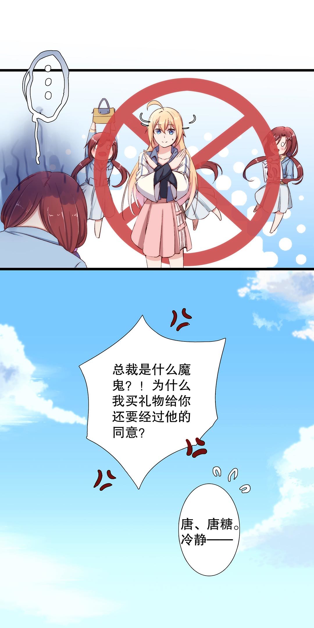 《总裁，别煺货啊！》第六十九话 第18页