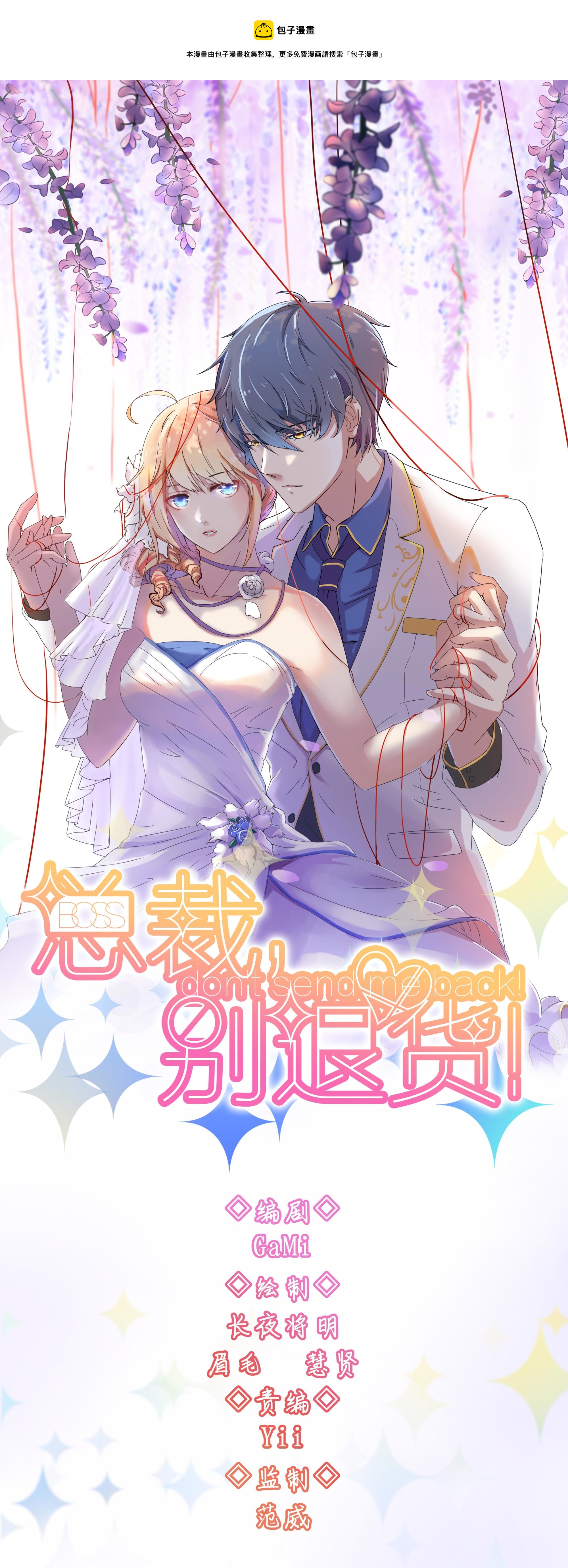 《总裁，别煺货啊！》第七十五话 第1页