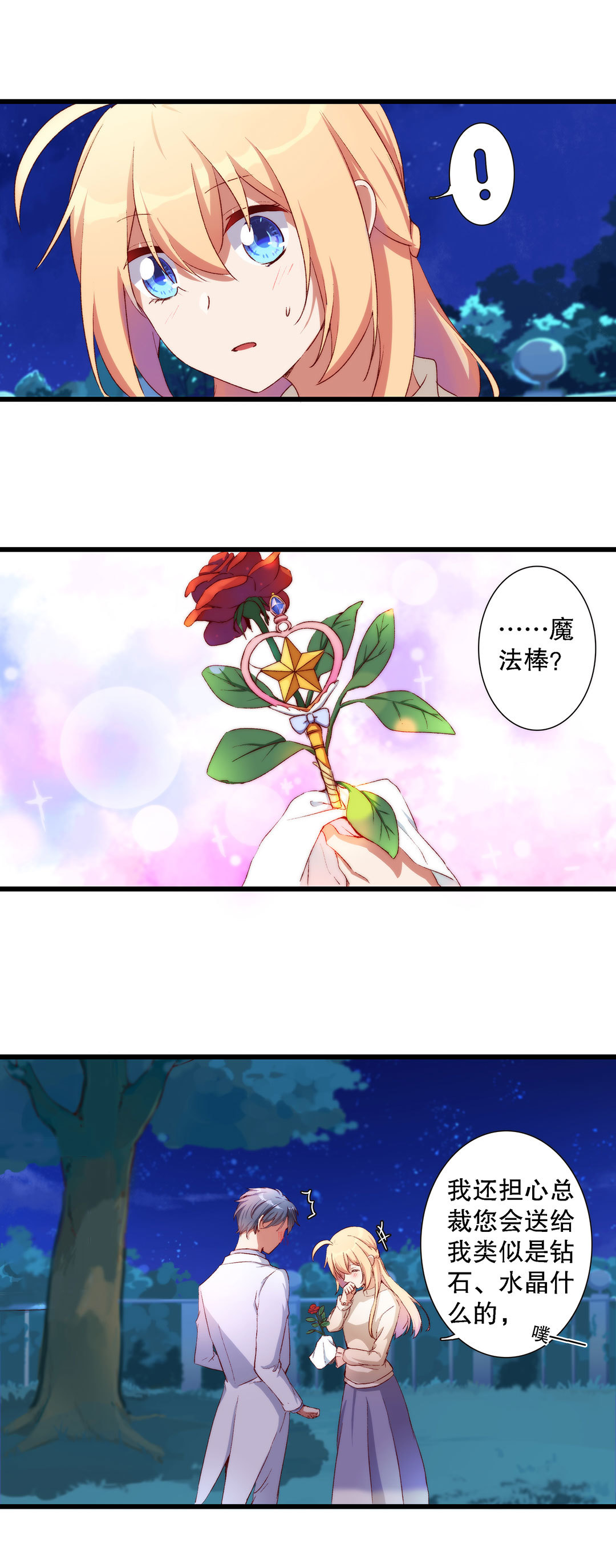 《总裁，别煺货啊！》第七十六话 第9页