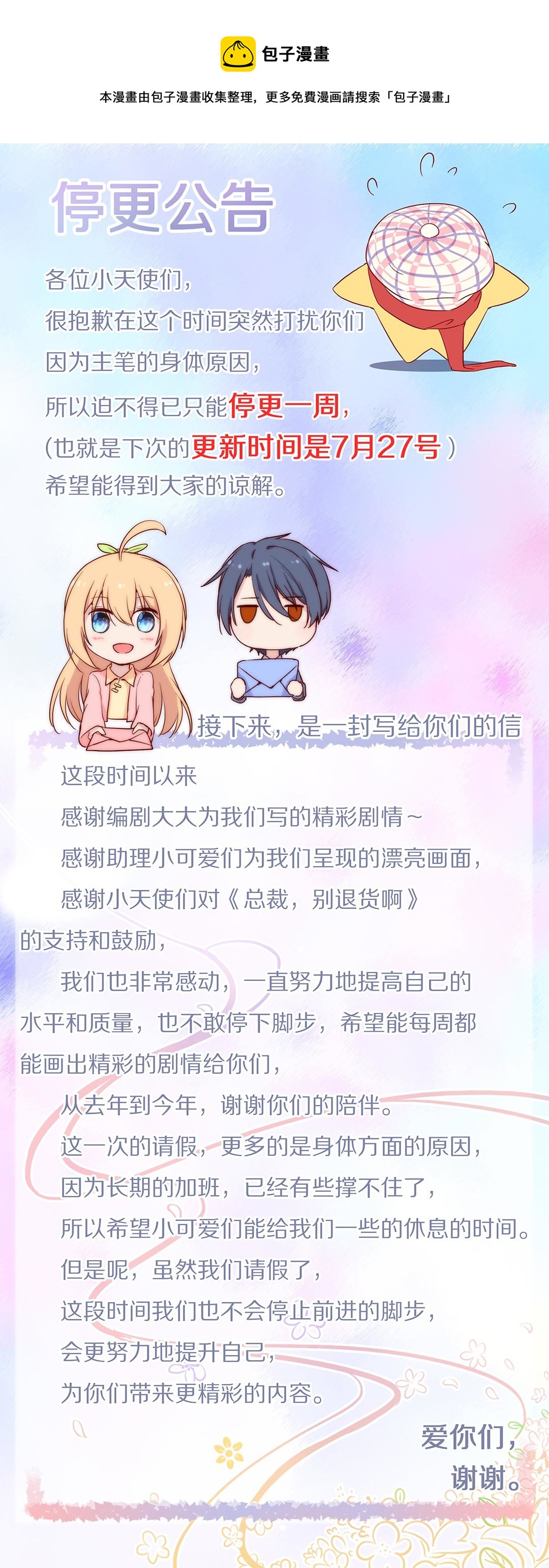 《总裁，别煺货啊！》停更公告 第1页