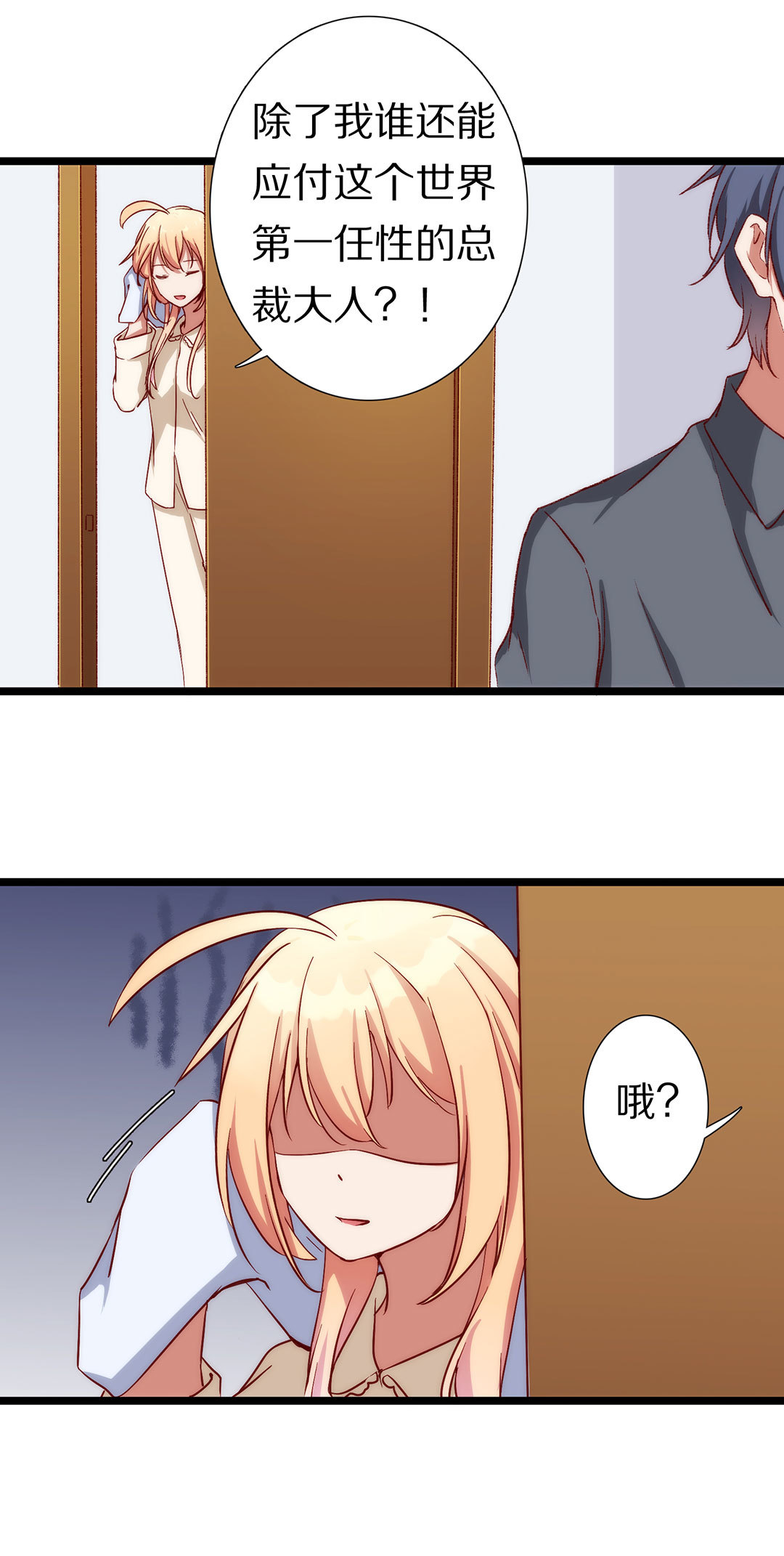 《总裁，别煺货啊！》第八十四话 第12页