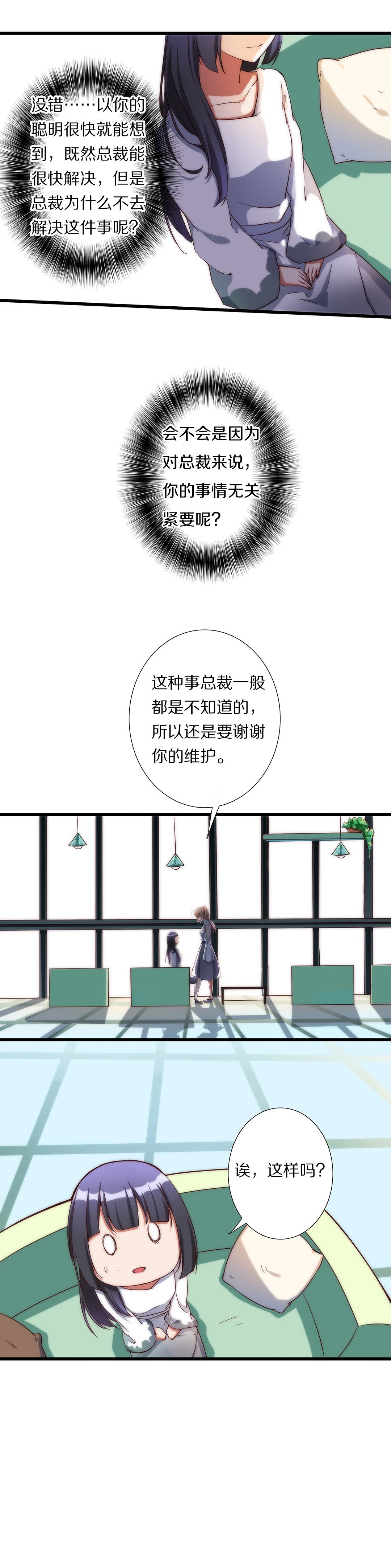 《总裁，别煺货啊！》第八十六话 第7页