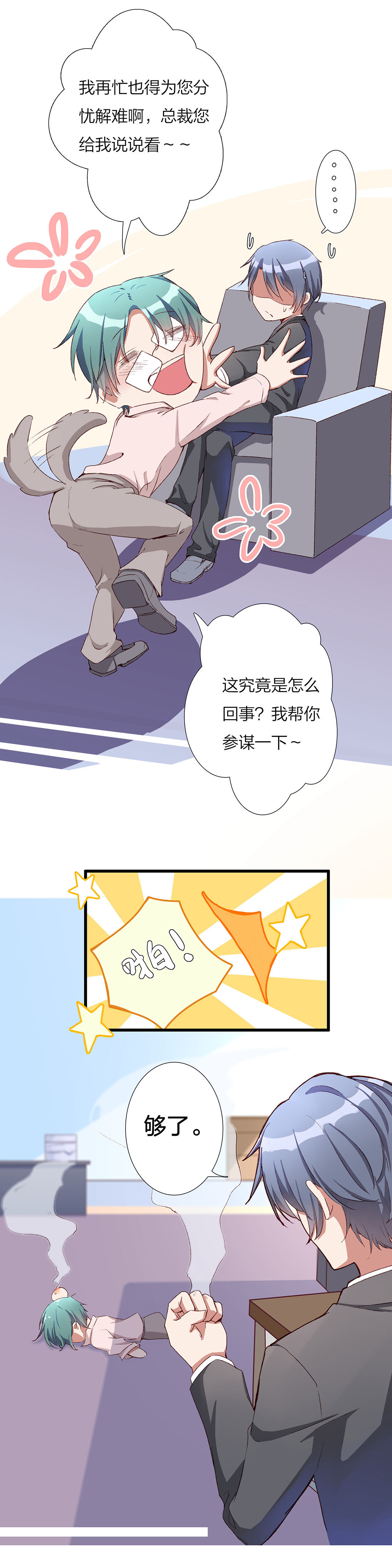 《总裁，别煺货啊！》第八十九话 第4页